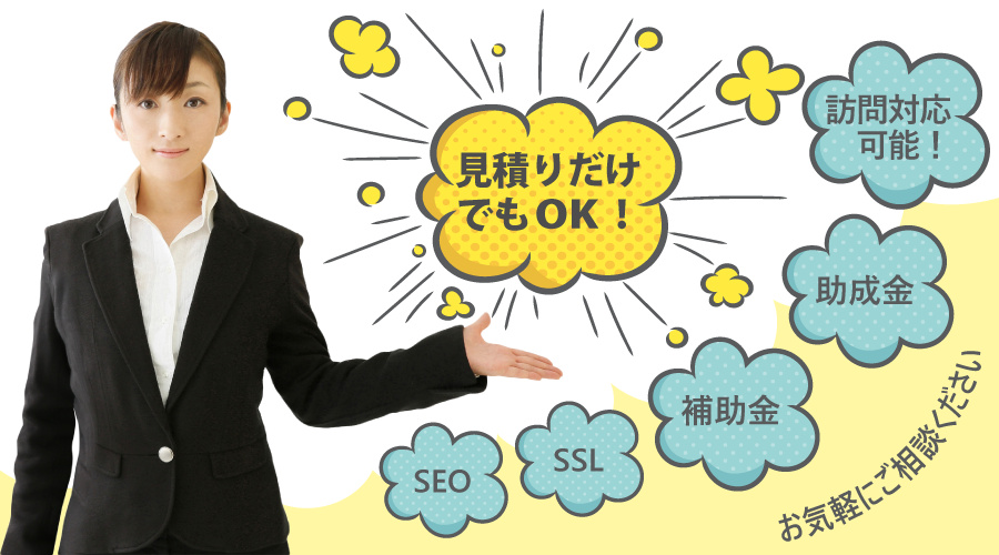 見積だけでもOK!訪問対応可能！助成金！補助金！SSL！SEO！