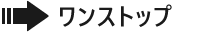 ワンストップ